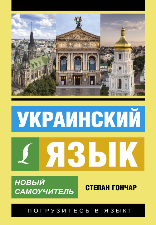 Könyv Украинский язык. Новый самоучитель Степан Гончар