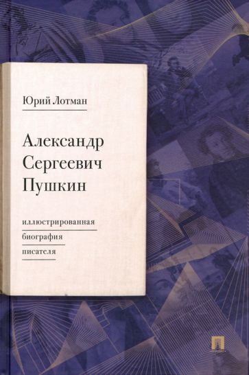 Kniha Александр Сергеевич Пушкин. Иллюстрированная биография писателя Юрий Лотман