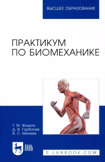 Könyv Практикум по биомеханике. Учебное пособие для вузов Д.В. Горбачев