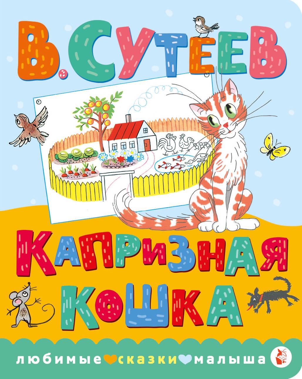 Book Капризная кошка Владимир Сутеев