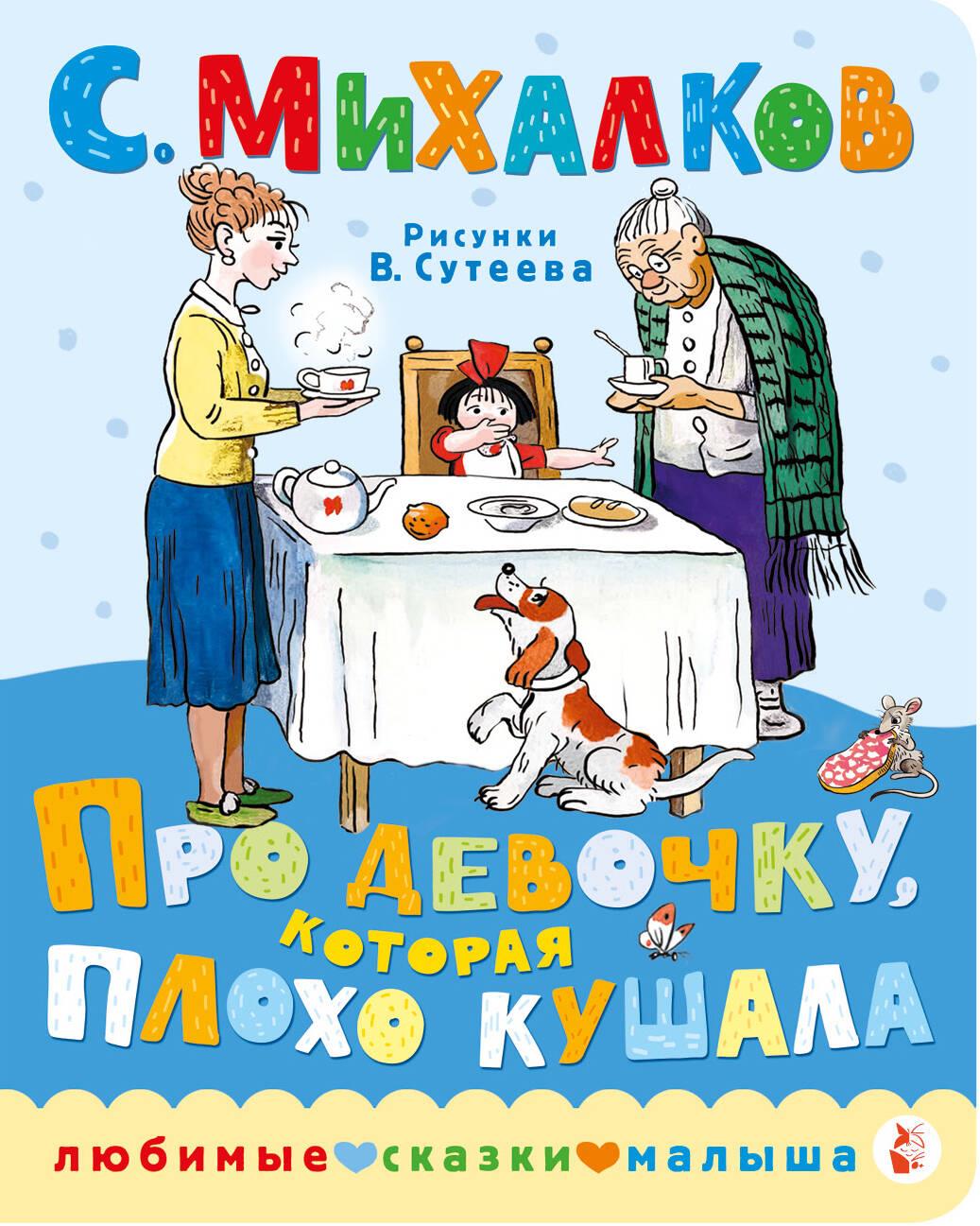 Книга Про девочку, которая плохо кушала. Рис. В. Сутеева Сергей Михалков