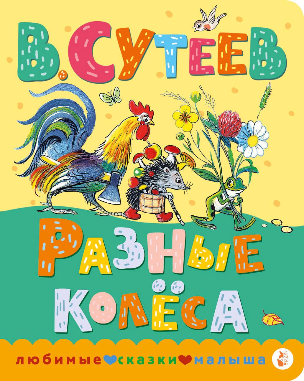 Книга Разные колеса Владимир Сутеев