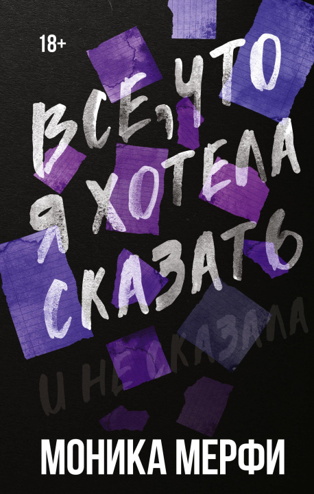 Book Все, что я хотела сказать М. Мерфи