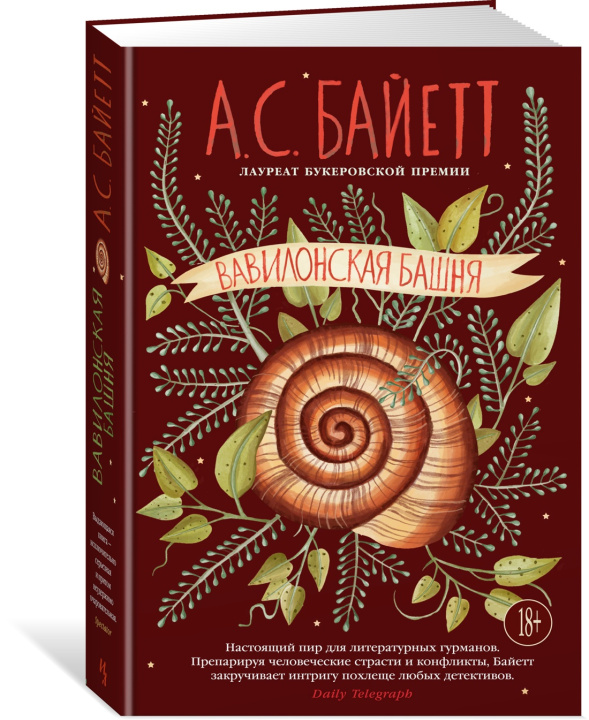 Βιβλίο Вавилонская башня Антония Байетт