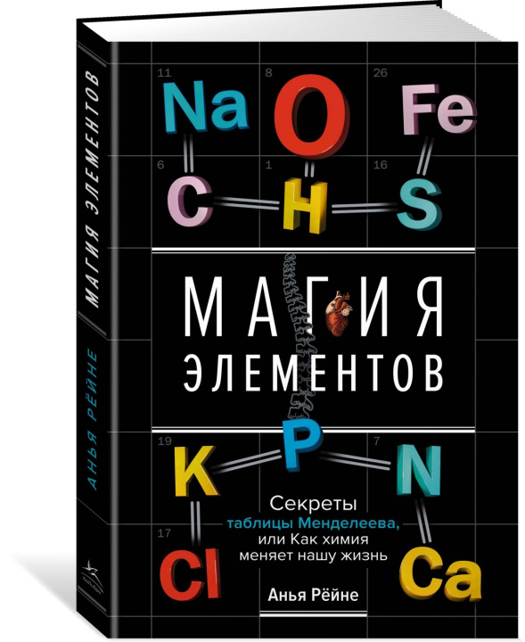 Book Магия элементов. Секреты таблицы Менделеева, или Как химия меняет нашу жизнь А. Рёйне
