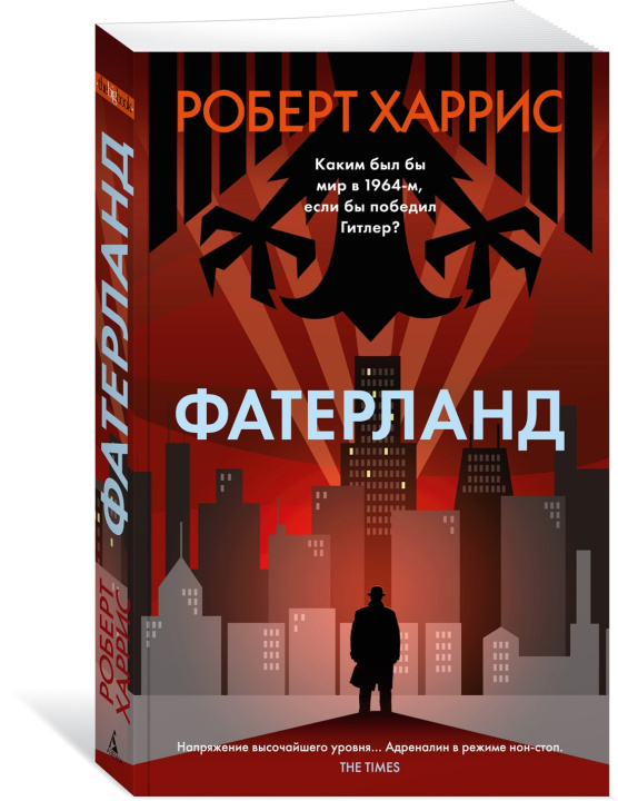 Knjiga Фатерланд Р. Харрис