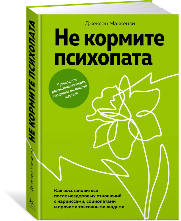 Книга Не кормите психопата. Как восстановиться после нездоровых отношений с нарциссами, социопатами и прочими токсичными людьми Дж. Маккензи