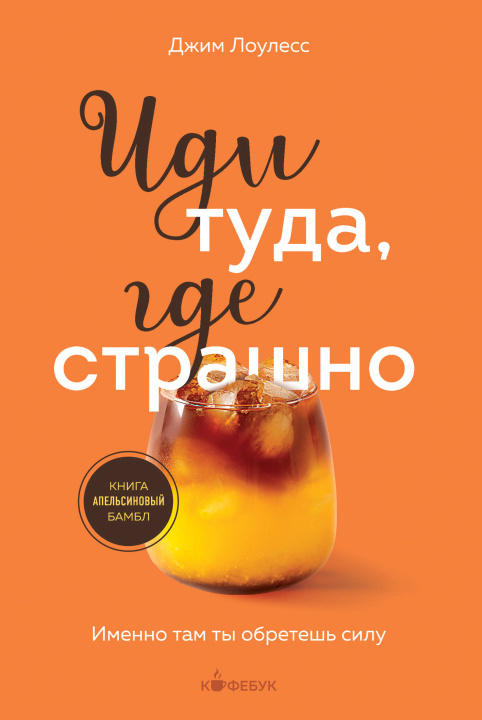 Βιβλίο Иди туда, где страшно. Именно там ты обретешь силу Д. Лоулесс