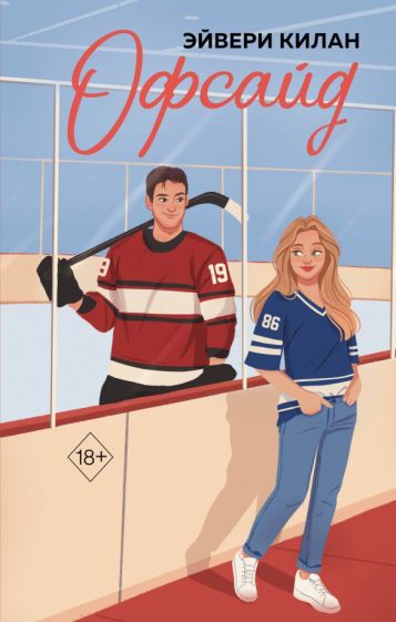 Buch Офсайд Эйвери Килан