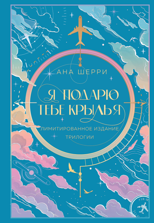 Könyv Я подарю тебе крылья. Лимитированное издание трилогии Ана Шерри