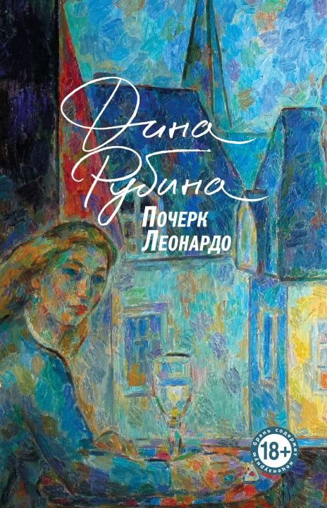 Book Почерк Леонардо Дина Рубина