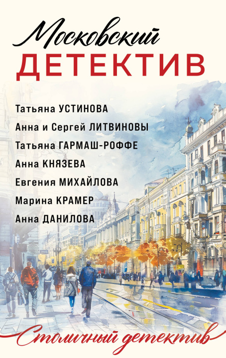 Buch Московский детектив Татьяна Устинова