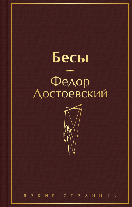 Βιβλίο Бесы (с главой "У Тихона") Федор Достоевский