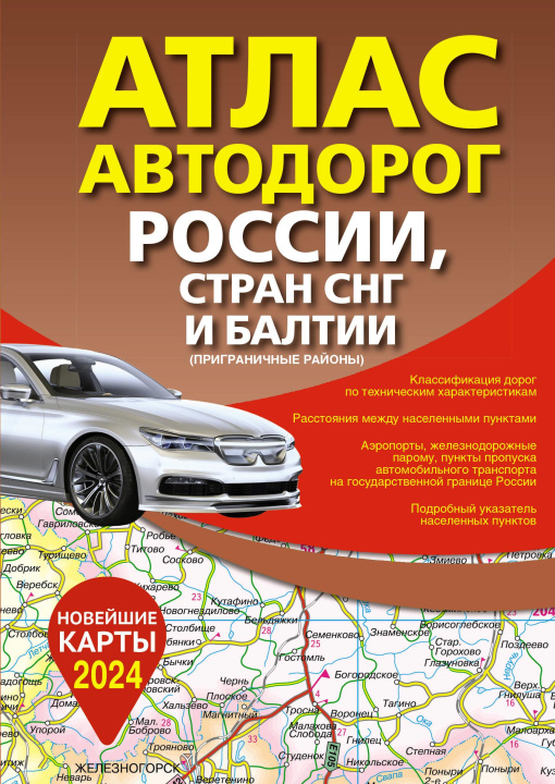 Carte Атлас автодорог России, стран СНГ и Балтии (приграничные районы) (в новых границах) 