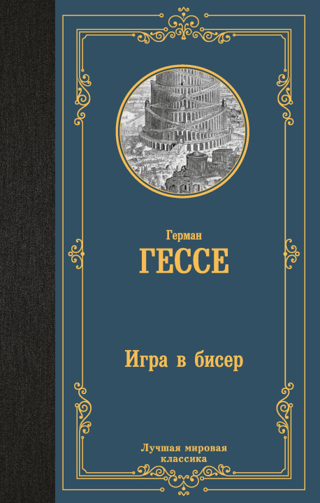 Knjiga Игра в бисер Герман Гессе