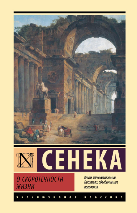 Libro О скоротечности жизни Луций Сенека