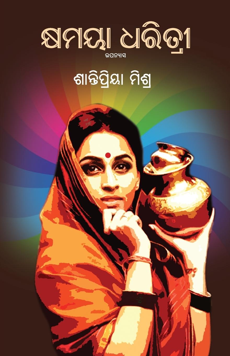 Book Kshyamaya Dharitri 
