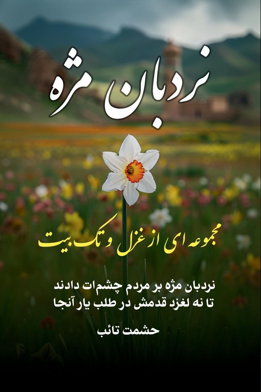 Book Nardbane Mozha Hashmat Tayeb