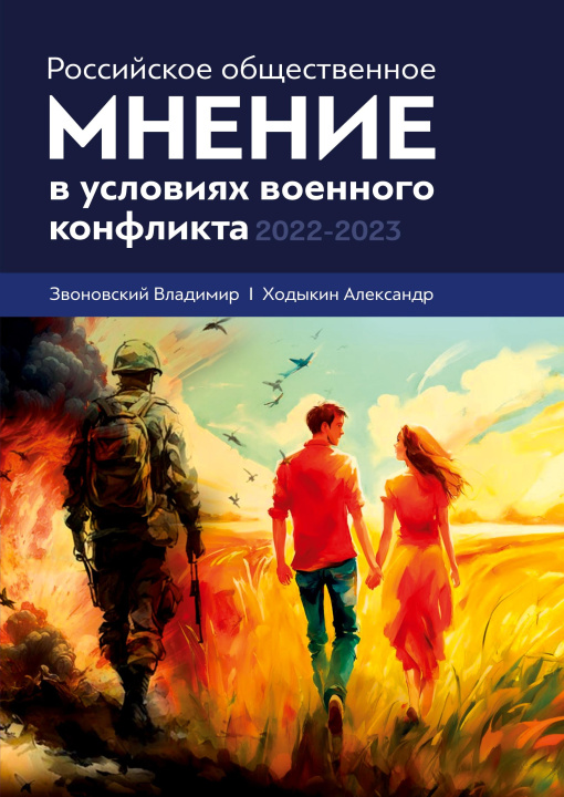 Könyv Rossijskoe obshhestvennoe mnenie v uslovijah voennogo konflikta. 2022 - 2023 A. V. Hodykin
