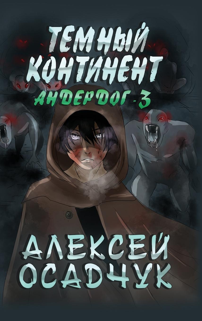 Knjiga Temnyj kontinent (Anderdog. Kniga 3) Alexey Osadchuk