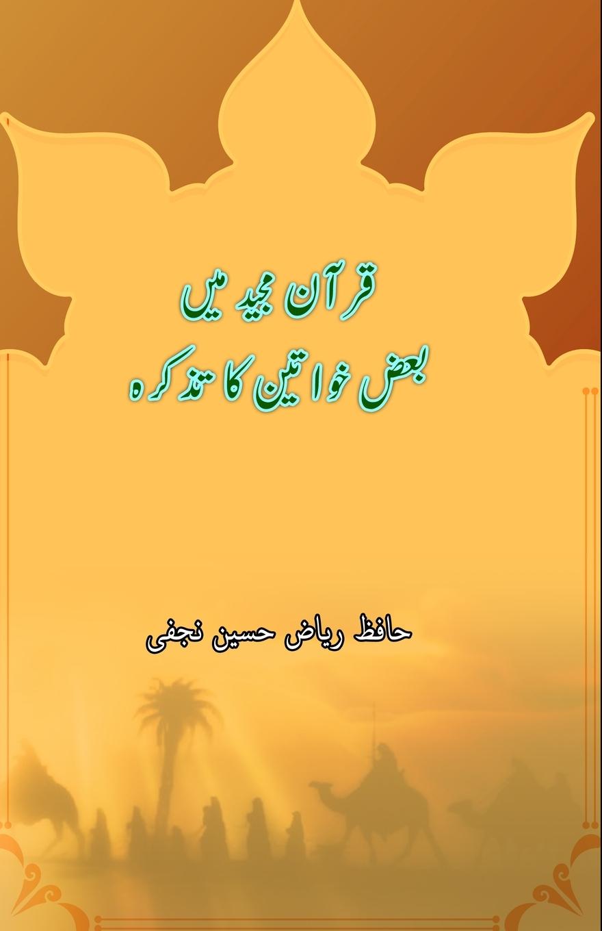 Könyv Quran Majeed mein baaz Khawateen ka tazkara 