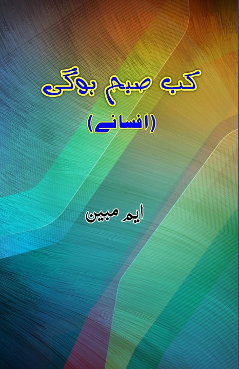 Buch Kab Subah Hogi M. Mubeen