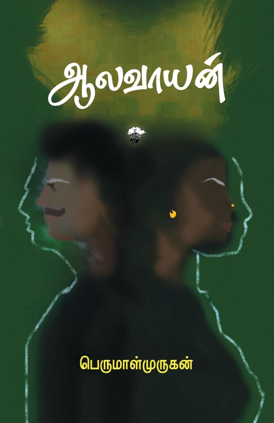 Knjiga Aalavayan Perumal Murugan
