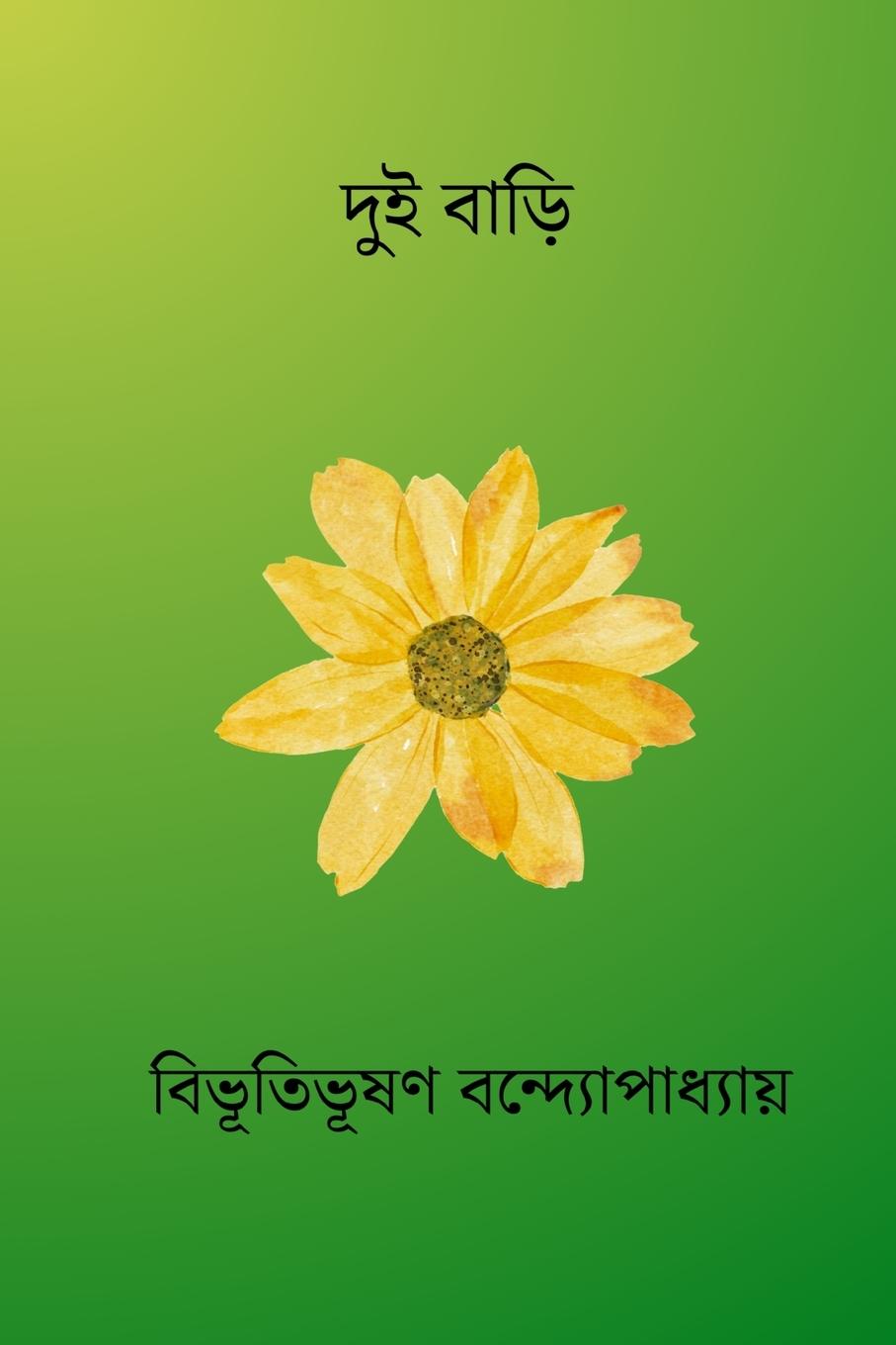 Knjiga Dui Bari Bibhutibhushan Bandopadhyay