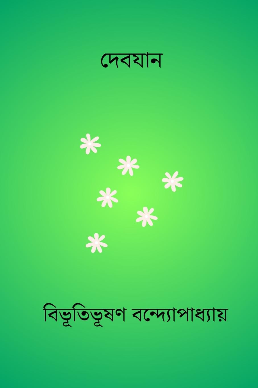 Knjiga Debjan Bibhutibhushan Bandopadhyay