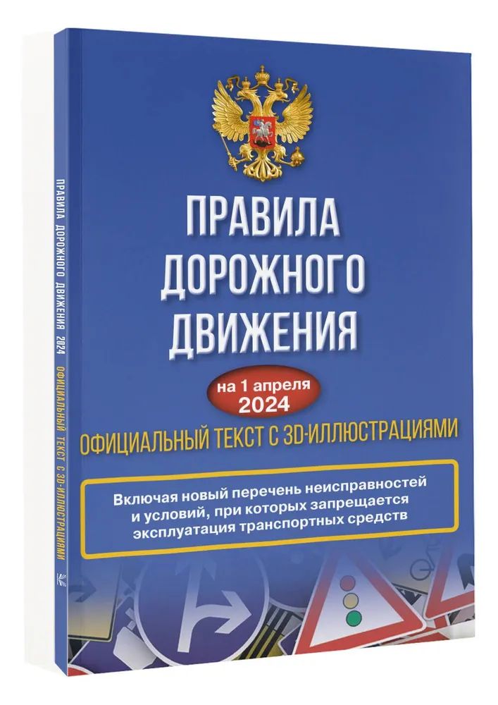Kniha Правила дорожного движения на 1 апреля 2024 года. Официальный текст с 3D иллюстрациями 
