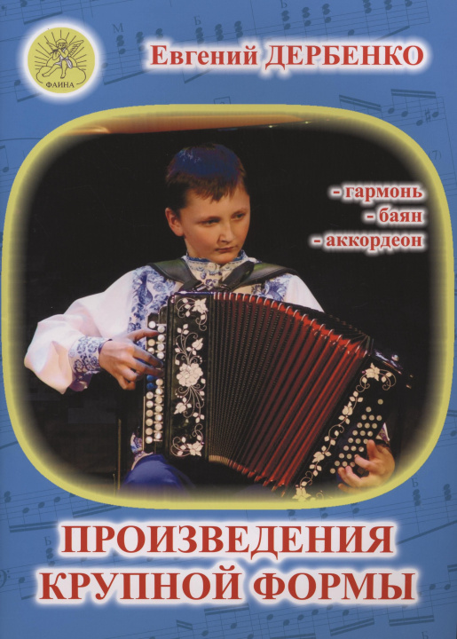 Tiskanica Дербенко Е. Произведения крупной формы для гармони, баяна, аккордеона Евгений Дербенко