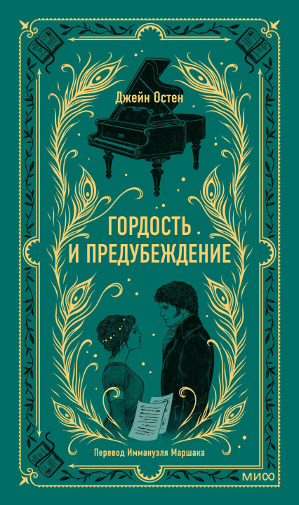 Könyv Гордость и предубеждение. Вечные истории Джейн Остин