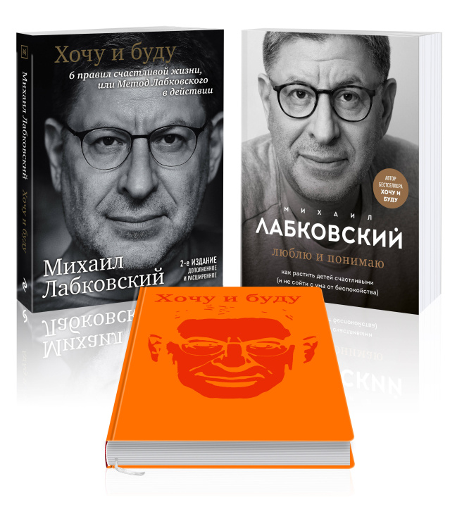 Książka Комплект: Хочу и буду + Люблю и понимаю + Ежедневник В ПОДАРОК 