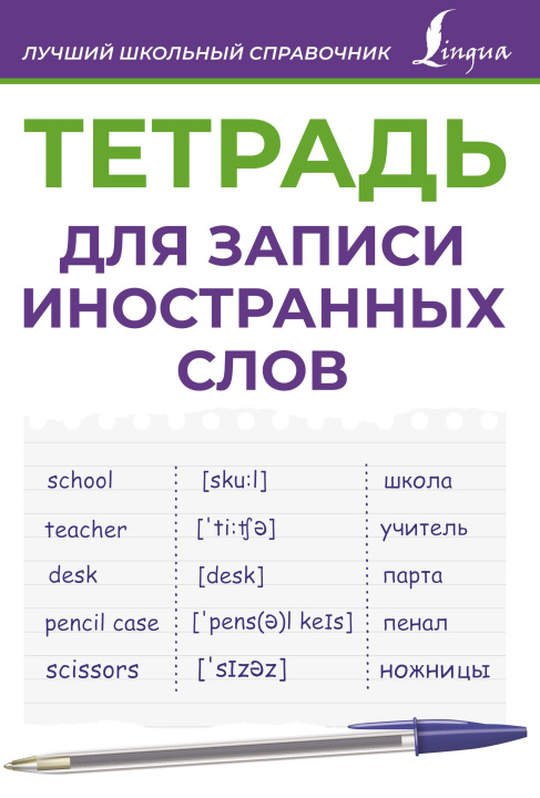 Carte Тетрадь для записи иностранных слов (фиолетовая) 