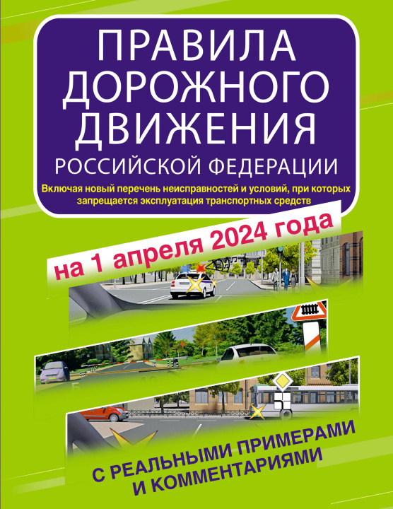 Carte Правила дорожного движения Российской Федерации с реальными примерами и комментариями на 1 апреля 2024 года 