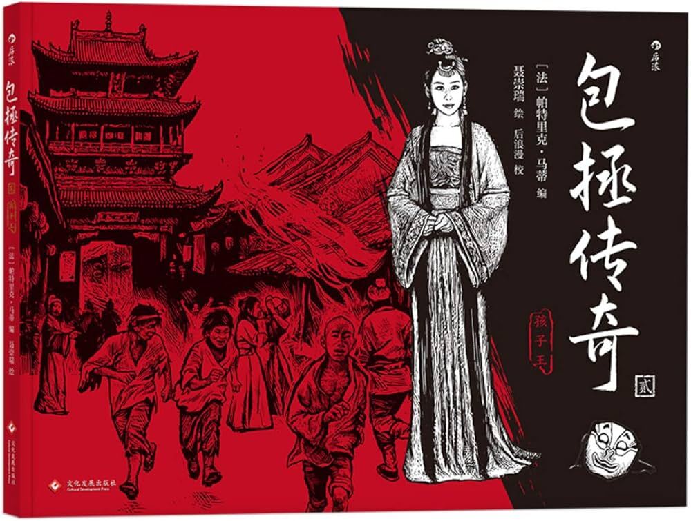 Kniha Le juge Bao 2 : Le juge Bao et le roi des enfants (BD en chinois) Marty Patrick (1963-....)
