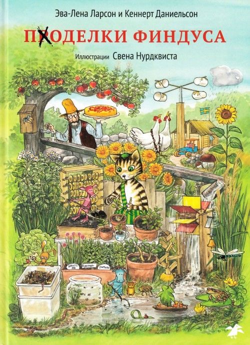 Libro Поделки Финдуса (иллюстр.Нурдквиста С.) Эрик Ларсон