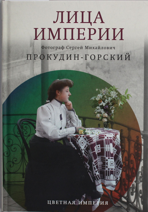 Βιβλίο Лица империи Сергей Прокудин-Горский