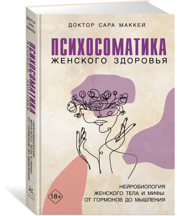 Book Психосоматика женского здоровья. Нейробиология женского тела и мифы: от гормонов до мышления С. Маккей