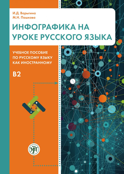 Kniha Инфографика на уроке русского языка И. Варыгина