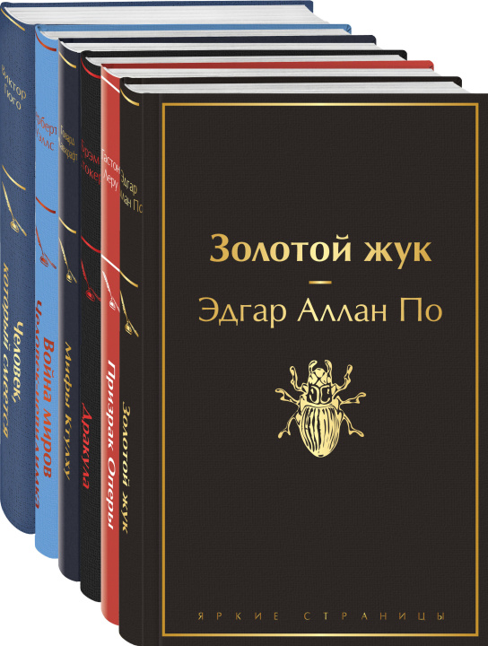 Carte Классика ужаса (комплект из 5 книг: Золотой жук, Призрак Оперы, Дракула, Мифы Ктулху, Война миров. Человек-невидимка) 
