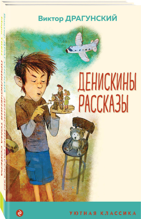 Kniha Проза о детях и подростках (комплект из 2-х книг: "Денискины рассказы", "Приключения Тома Сойера") Виктор Драгунский