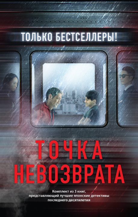 Książka Точка невозврата. Комплект из 3-х книг (Кузнечик, Поезд убийц, Убийство в городе без имени) Котаро Исака