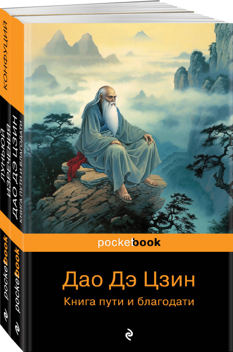 Książka Мудрость Востока ( комплект из 2-х книг: "Луньюй. Изречения" Конфуций и "Дао Дэ Цзин. Книга пути и благодати" Лаоцзы) 