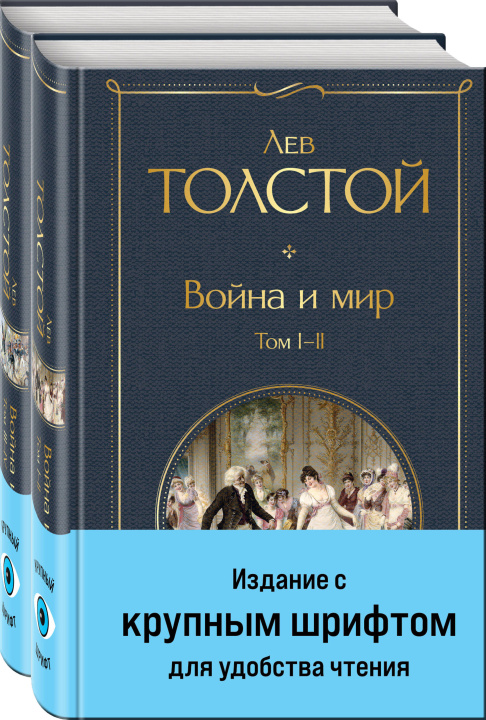 Libro Война и мир (комплект из 2 книг с крупным шрифтом) 