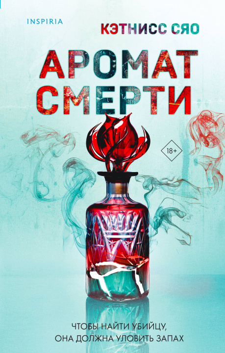Libro Аромат смерти 