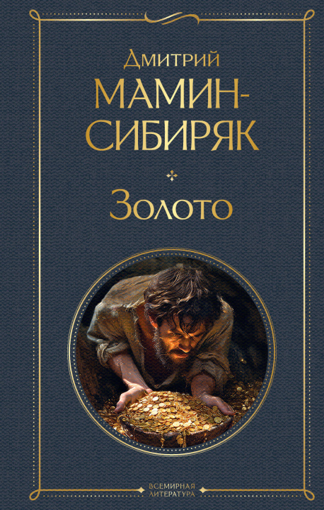 Knjiga Золото Дмитрий Мамин-Сибиряк