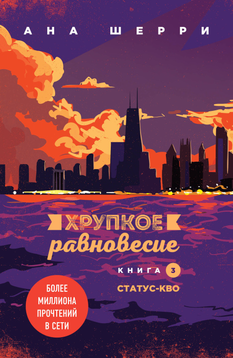 Könyv Комплект из трех книг: Хрупкое равновесие 