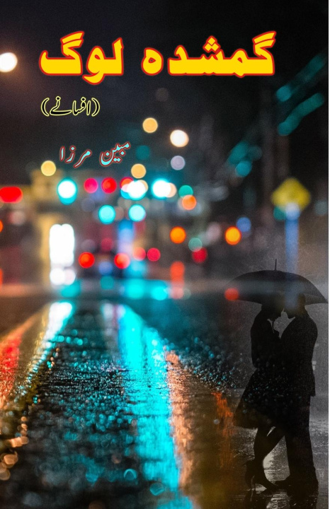 Книга Gum-Shuda Log Mubeen Mirza
