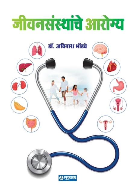 Knjiga Jivansansthanche Arogya Dr. Avinash Bhondwe
